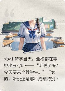 她靠打脸爆红校园知乎后续免费试读