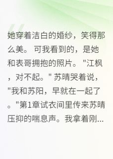 最完整版未婚妻劈表哥，我让全城看笑话热门连载小说