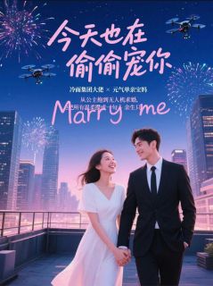 抖音爆款小说今天也在偷偷宠你陈望豆豆张三山免费txt全文阅读