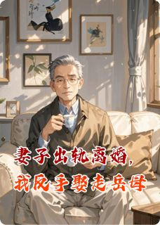 妻子出轨离婚，我反手娶走岳母最新章节免费阅读by趾高气扬的天夜叉无广告小说