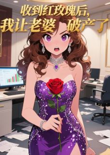 抖音收到红玫瑰后，我让老婆破产了txt小说阅读