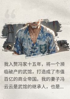 她让我认输，我解开西装杀疯了by之王(冯云云张之乔)未删节免费阅读