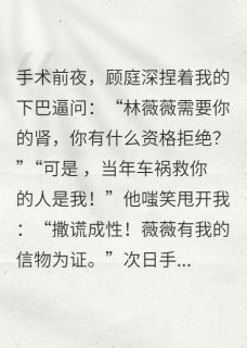 (抖音)跪求原谅：救命恩人是前妻！ 主角苏念顾庭深