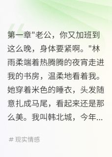宾宾有鲤写的小说温柔妻子背着我养了三年小白脸林雨柔江浩全文阅读
