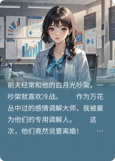 帮前夫追白月光，我意外有读心术小说李修哲姜欢免费阅读