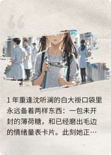 七年之愈小说(连载文)-沈听澜程叙白无广告阅读