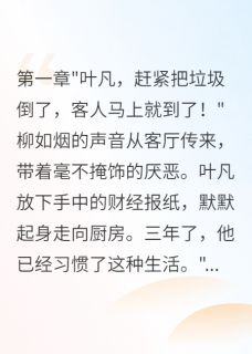 被当成废物三年，摊牌后全网震惊叶凡柳如烟-甜甜的恋爱滋味小说-暗夜阅读网