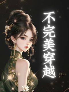 不完美穿越免费章节不完美穿越点我搜索全章节小说-暗夜阅读网