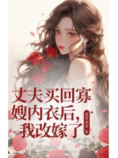丈夫买回寡嫂内衣后，我改嫁了霍闻舟温初小说全文阅读
