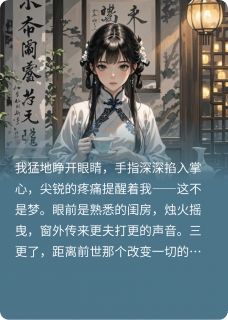主角萧景恒萧景辰姜云珊小说，重生后，我看着他被送入南风馆免费阅读全文