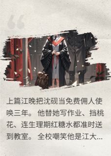 江晚沈砚天价合约：千金买来的忠犬跑了小说完整版