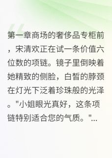 宋清欢江慕寒结局是什么 宋清欢江慕寒免费阅读全文