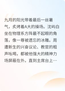 沈屿白苏念小说<明明是我先上的，为什么会被拿捏>全文在线阅读
