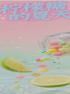 优质新书柠檬糖的夏天最新章节小说全文阅读-暗夜阅读网