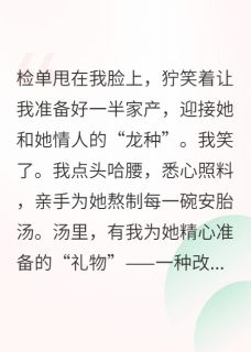 快手用孩子分我家产我用孩子毁她所有小说全本章节大结局