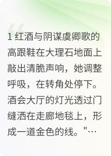 好书推荐红酒与阴谋景墨虞卿歌全文在线阅读