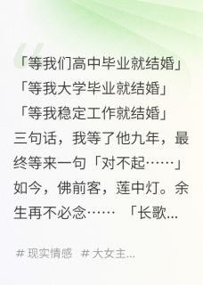【抖音热推】陈枫长歌林海涛全文在线阅读-三句话，他骗了我九年全章节目录