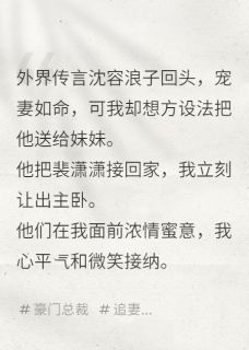 陇眠最新小说妹妹重生抢老公，抢完就后悔了沈容裴潇潇裴青然在线试读