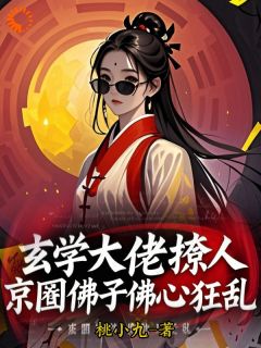 知乎小说玄学大佬撩人，京圈佛子佛心狂乱主角是盛幽封峸全文阅读