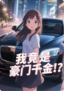 热门推荐我竟是豪门千金by向北z小说正版在线