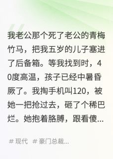 老公青梅虐我儿，我让他俩陪葬陆景琛白芷江晚小说_老公青梅虐我儿，我让他俩陪葬完结版阅读