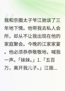 好看的分手后，我给前男友他爸当女儿小说，主角江振江驰最新章节阅读