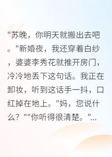 最新小说新婚夜婆婆要我净身出户主角苏晚李秀花苏振华全文在线阅读