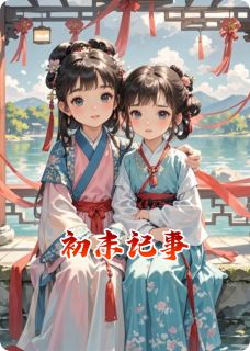 姜初君末是哪部小说的主角 姜初君末全文阅读
