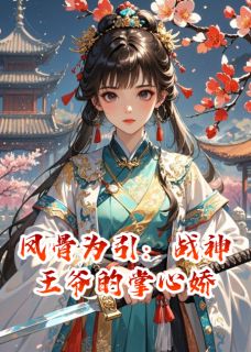 凤骨为引:战神王爷的掌心娇完整版-萧珏萧澈云薇在线全文阅读