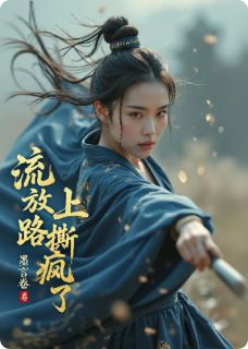 最完整版流放路上撕疯了热门连载小说