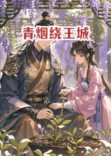 全章节小说青烟绕王城派大星不吃海绵最新阅读