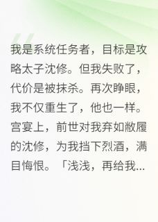 都重生了，谁还攻略那太子？沈修沈珏苏浅浅小说完整在线阅读