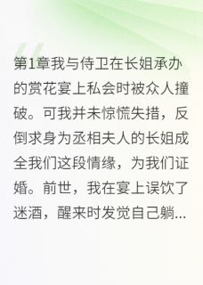 孟玄德谢致远褚岚汐小说赏花宴惊梦免费阅读