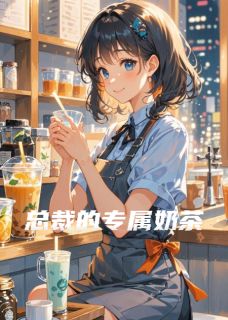 总裁的专属奶茶小说的书名是什么-暗夜阅读网