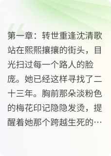快手热推不饮孟婆：我的爱人认不出我小说主角沈清歌许墨许明远在线阅读-暗夜阅读网