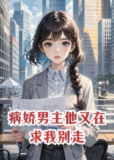 （全集-免费）病娇男主他又在求我别走完本小说_苏念盛景辞傅寒川全文免费阅读-暗夜阅读网
