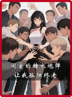 闺蜜的糖衣炮弹，让我孤独终老赵彗星刘梦梦小说全文阅读