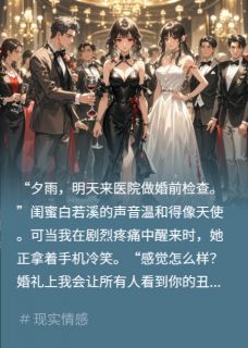 婚前三天，我消失了小说最新章节-主角顾寒深白若溪夕雨全文免费阅读-暗夜阅读网