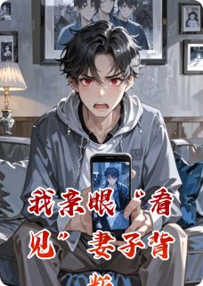 (热推新书)我亲眼“看见”妻子背叛苏晚陆子轩无弹窗阅读