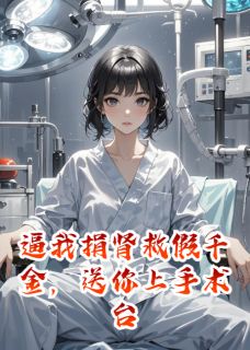 逼我捐肾救假千金，送你上手术台免费阅读全文，主角苏牧苏柔周挽小说完整版-暗夜阅读网