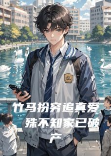 竹马扮穷追真爱，殊不知家已破产沈曜林晚萤全本小说（竹马扮穷追真爱，殊不知家已破产）全章节小说目录阅读