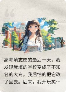 改了我的志愿，竹马疯了张怀远江袅袅-沐兮木染小说