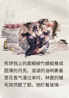 林鹿夏阳小说那些回的去的曾经完整章节
