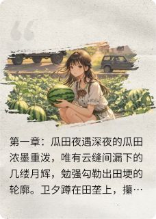 别报警!我田里捡到个带血的总裁(全本)卫夕宋回完整章节列表免费阅读