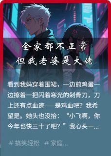 全家都不正常，但我老婆是大佬完整版-宋琪寒影赏金榜在线全文阅读
