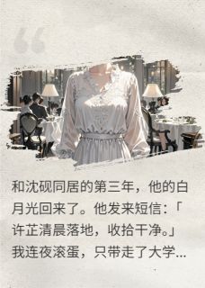 热门推荐替身三年，真千金终归位by爱吃子豆小说正版在线