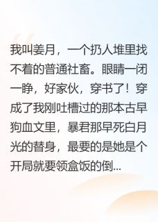 齐渊姜月全本小说 穿成暴君白月光？让他戴金链！全文免费在线阅读