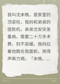刘芳沈安顾晏尘小说抖音热文我靠亲人憎恨续命弟弟病危我烧钱完结版-暗夜阅读网