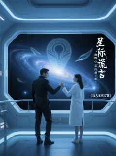 精彩小说星际谎言：她的心是终极任务云澈林暮雨全章节在线阅读