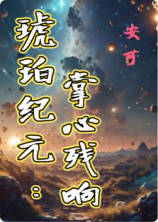 琥珀纪元：掌心残响小说(完结)-林晚琥珀秦屿无删减阅读